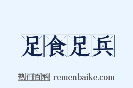 足食足兵是什么意思的图片